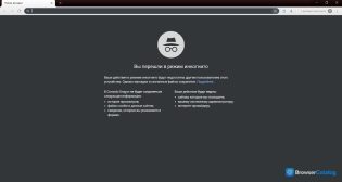 Comodo Dragon — Режим инкогнито