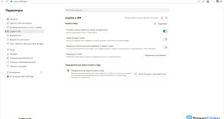 Microsoft Edge — Настройки Copilot и ИИ